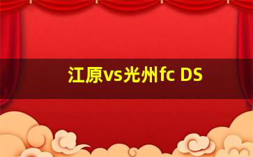 江原vs光州fc DS